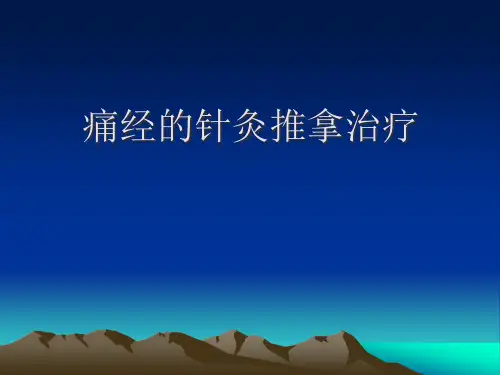 痛经的针灸推拿治疗PPT课件