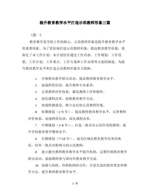 提升教育教学水平打造示范教师形象三篇