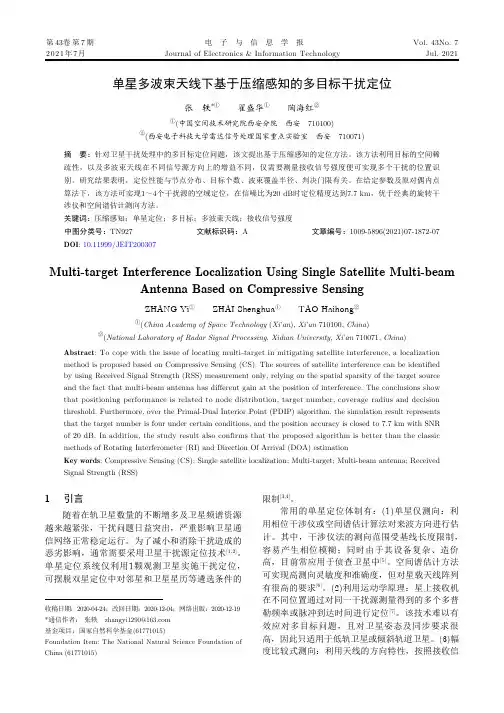 单星多波束天线下基于压缩感知的多目标干扰定位