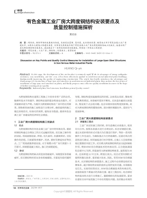 有色金属工业厂房大跨度钢结构安装要点及质量控制措施探析
