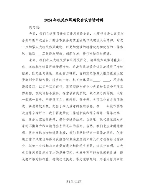2024年机关作风建设会议讲话材料(二篇)