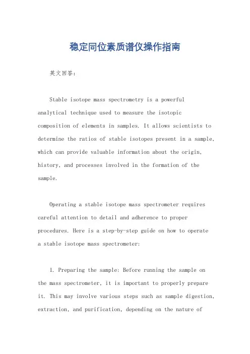 稳定同位素质谱仪操作指南