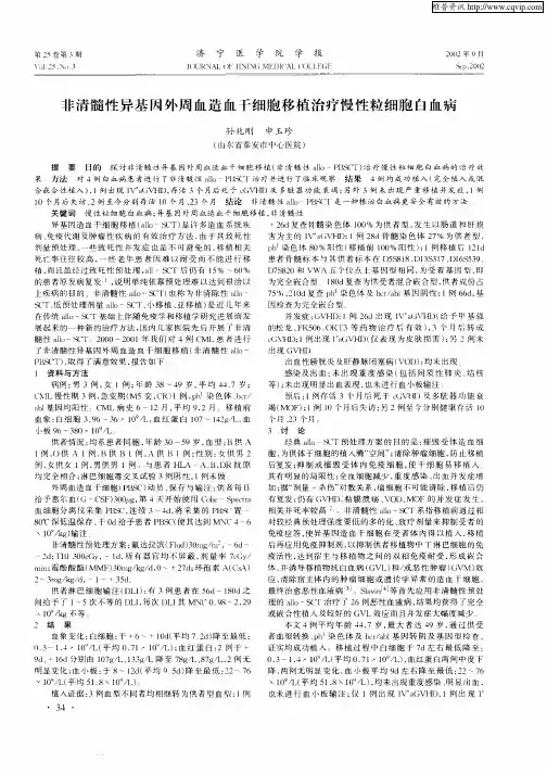 非清髓性异基因外周血造血干细胞移植治疗慢性粒细胞白血病
