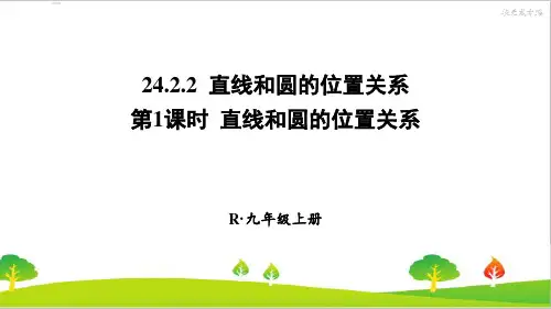 最新人教版初中九年级上册数学《直线和圆的位置关系》精品课件