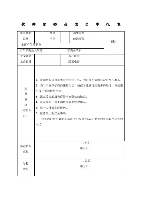 优秀家长委员会成员申报表