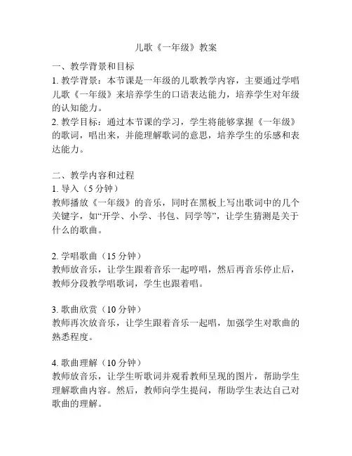儿歌《一年级》教案