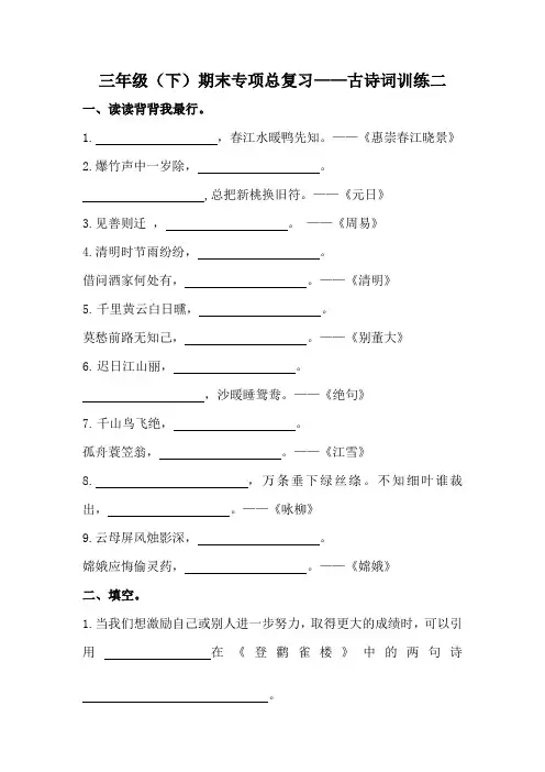 人教部编版三年级下册语文期末复习古诗词专项训练(二)(含答案)
