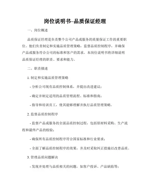 岗位说明书–品质保证经理