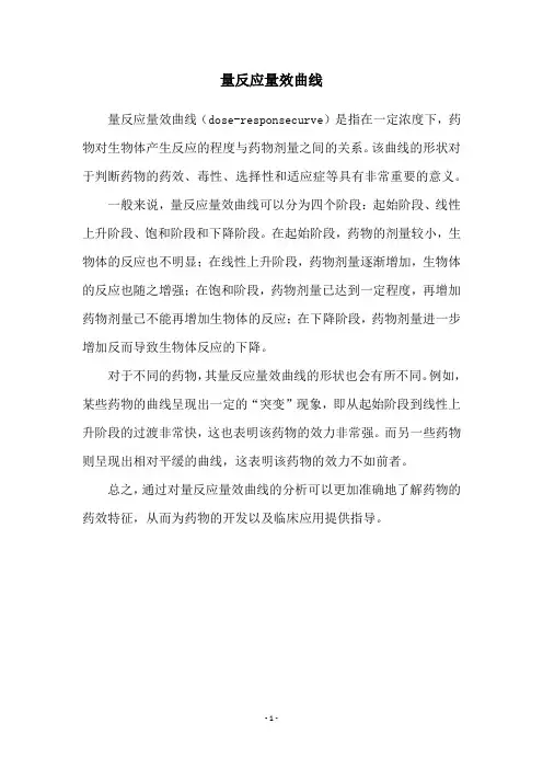 量反应量效曲线