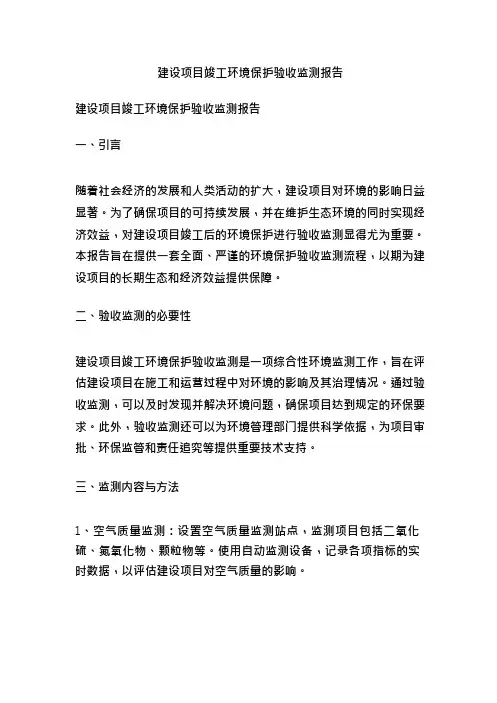 建设项目竣工环境保护验收监测报告