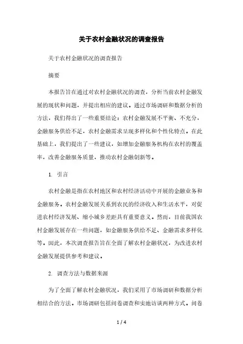 关于农村金融状况的调查报告[1]本月修正版