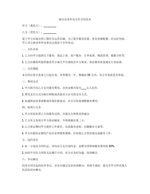 淘宝业务外包合作合同范本