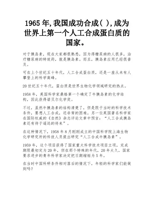 1965年,我国成功合成( ),成为世界上第一个人工合成蛋白质的国家。