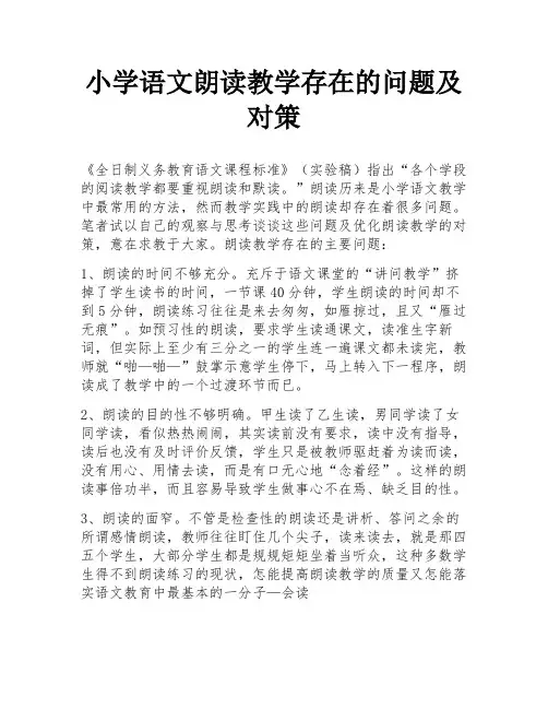 小学语文朗读教学存在的问题及对策