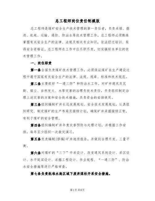 总工程师岗位责任制模版（3篇）