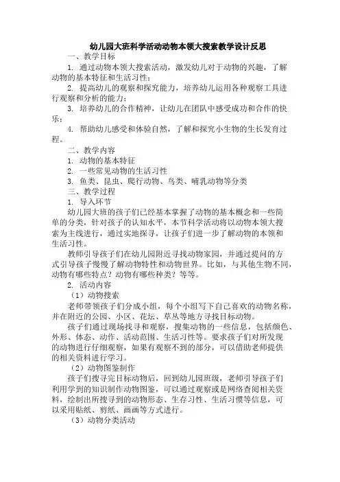 幼儿园大班科学活动动物本领大搜索教学设计反思