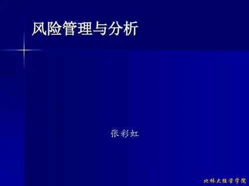 第一章 风险管理的发展轨迹-1