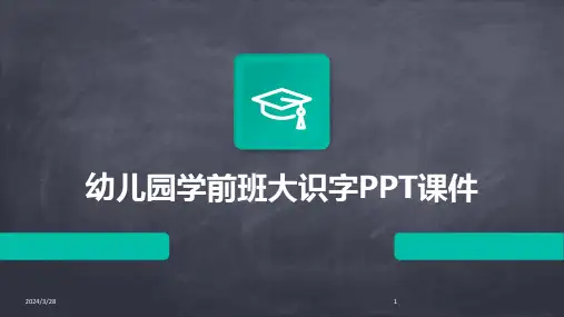 幼儿园学前班大识字PPT课件-2024鲜版
