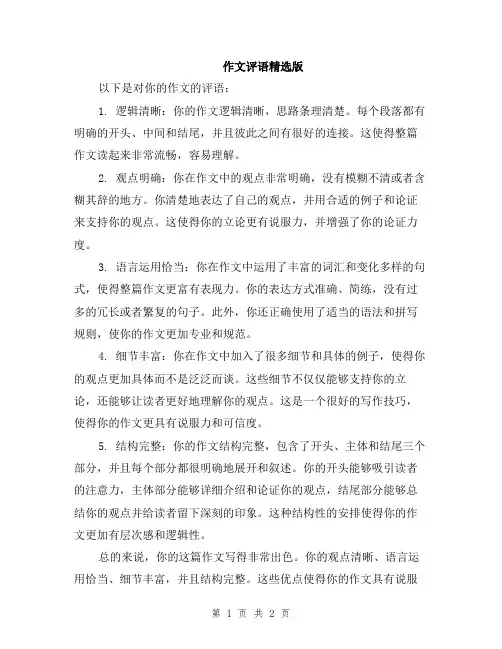 作文评语精选版