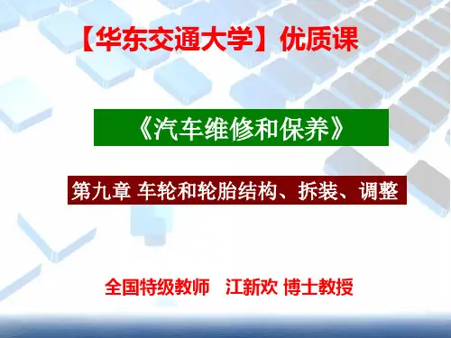 【华东交通大学】优质课《车辆维修保养》第九章 车轮与轮胎结构、拆装、调整