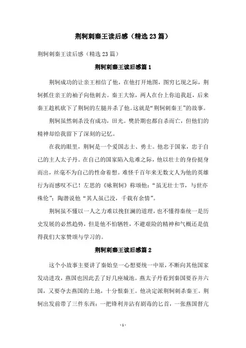荆轲刺秦王读后感(精选23篇)