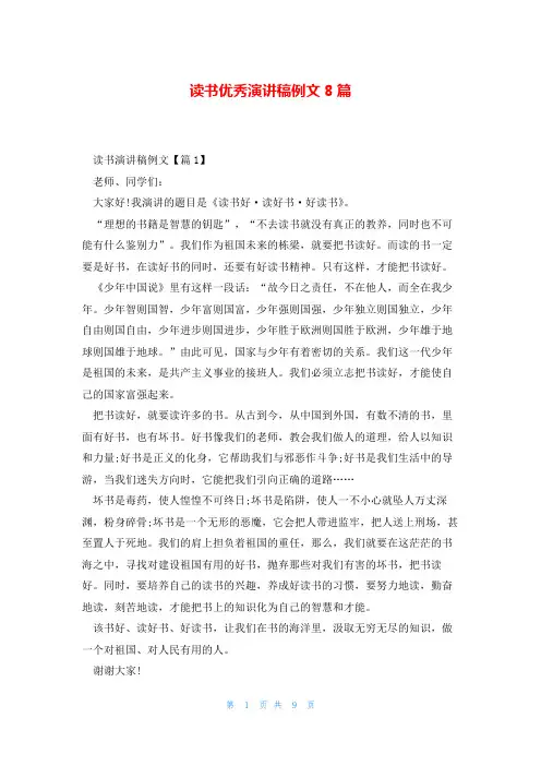 读书优秀演讲稿例文8篇