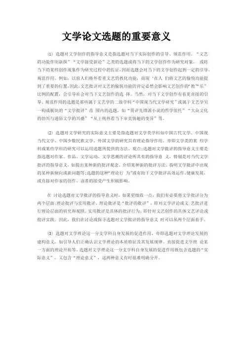 文学论文选题的重要意义