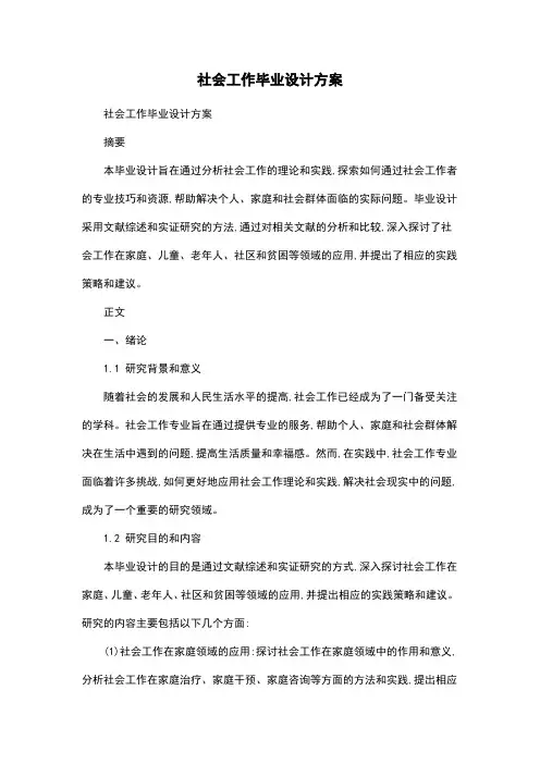 社会工作毕业设计方案
