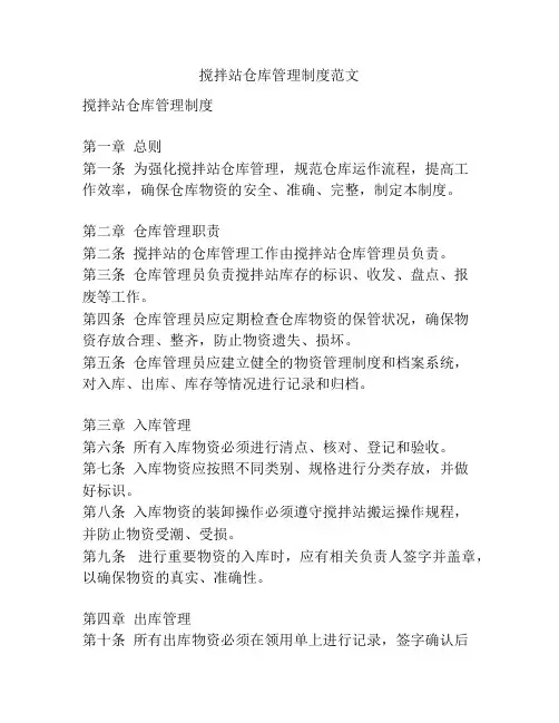 搅拌站仓库管理制度范文