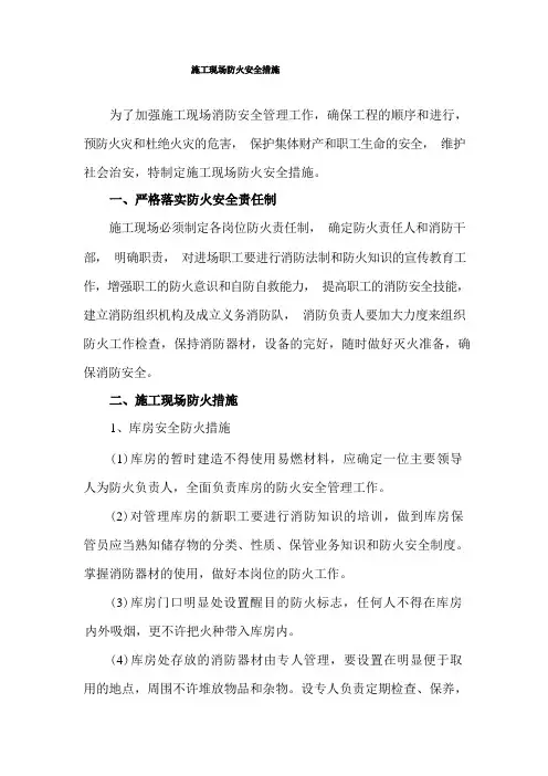 施工现场防火安全措施