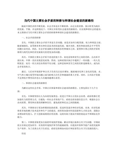 当代中国主要社会矛盾的转移与和谐社会建设的新路径