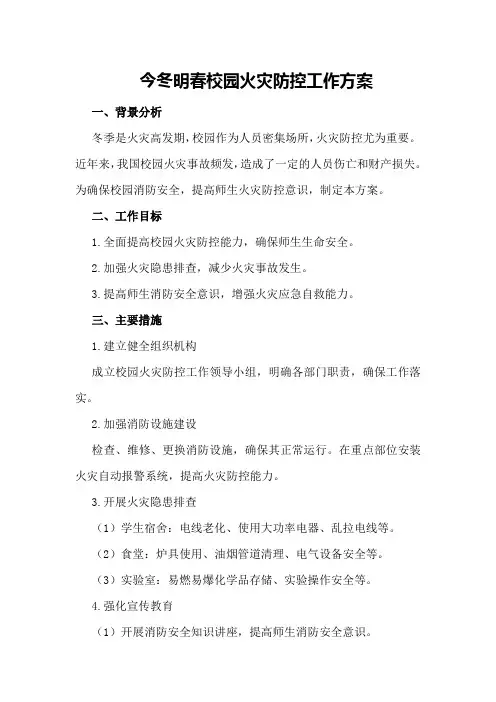 今冬明春校园火灾防控工作方案