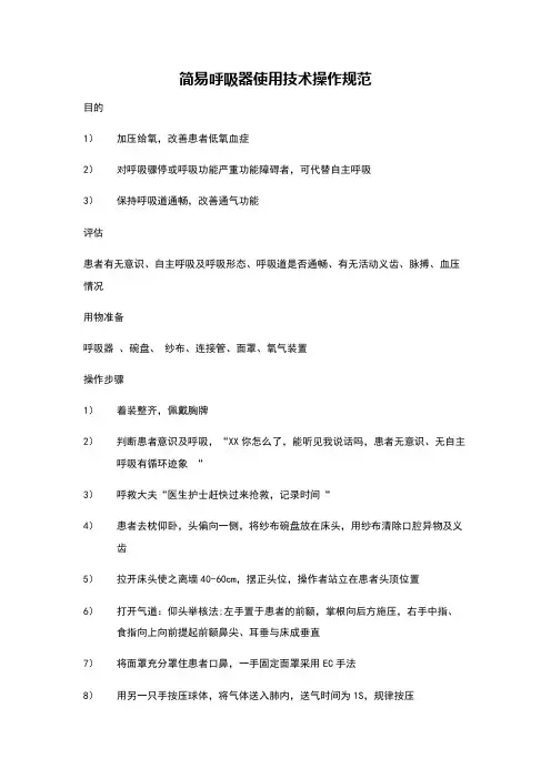 简易呼吸器使用技术操作规范