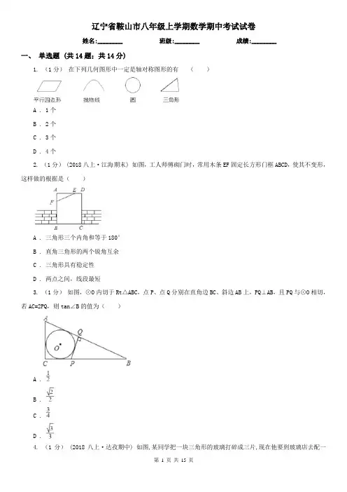 辽宁省鞍山市八年级上学期数学期中考试试卷