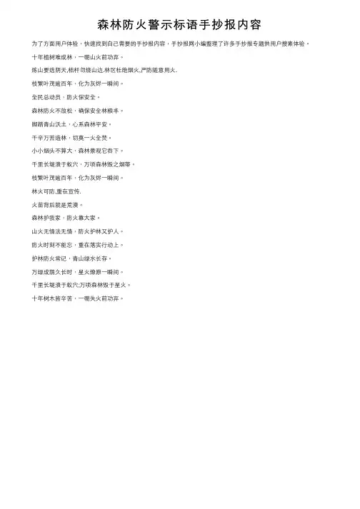 森林防火警示标语手抄报内容