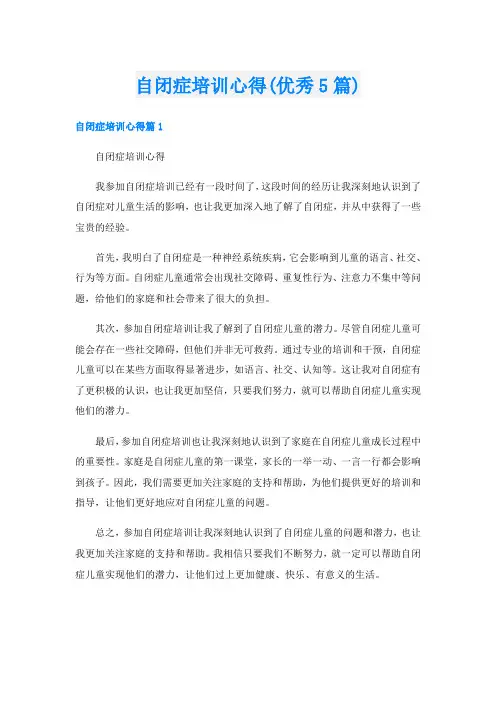 自闭症培训心得(优秀5篇)