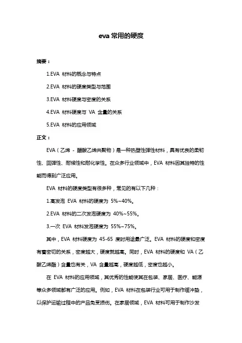 eva常用的硬度
