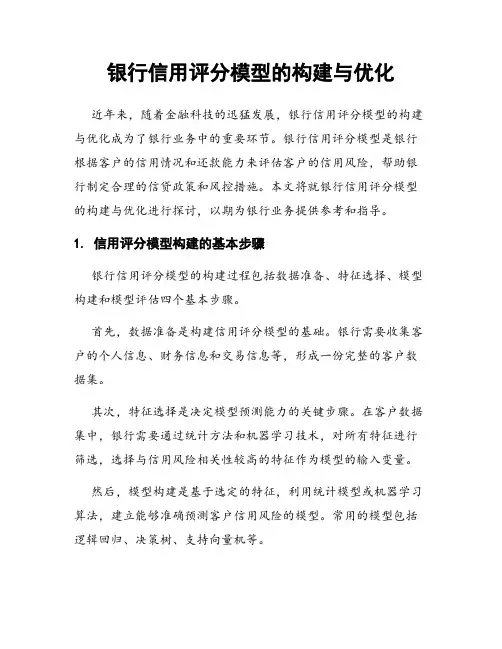 银行信用评分模型的构建与优化