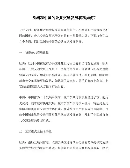欧洲和中国的公共交通发展状况如何？