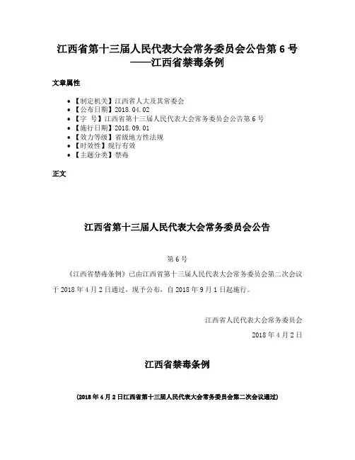 江西省第十三届人民代表大会常务委员会公告第6号——江西省禁毒条例