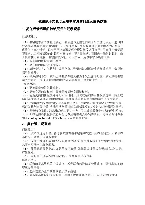 镀铝膜干式复合应用中常见的问题及解决办法
