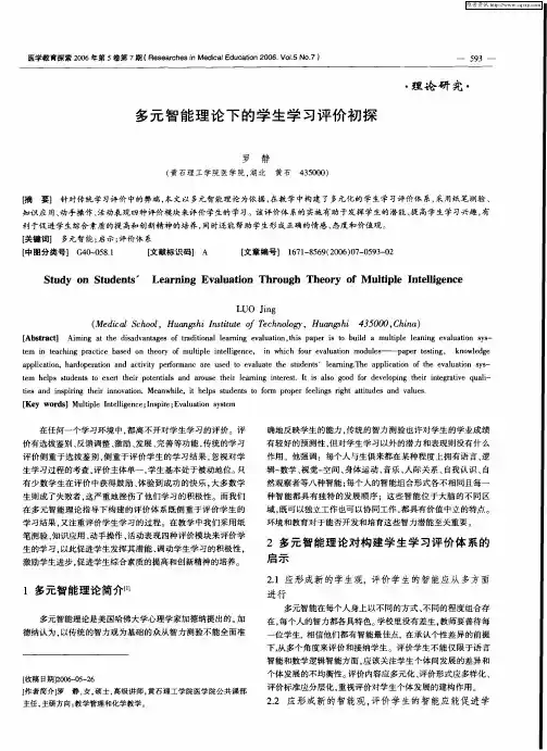 多元智能理论下的学生学习评价初探