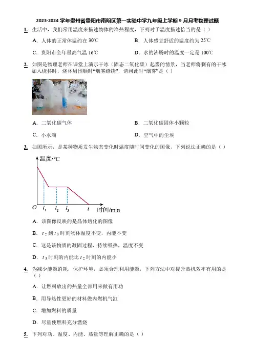 2023-2024学年贵州省贵阳市南明区第一实验中学九年级上学期9月月考物理试题
