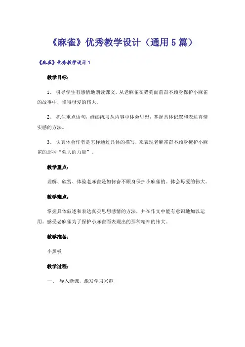 《麻雀》优秀教学设计(通用5篇)