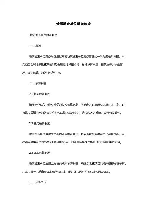 地质勘查单位财务制度