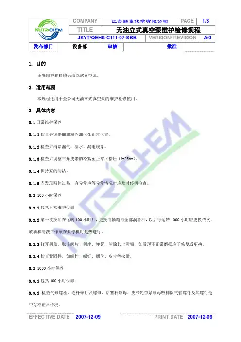 C111无油立式真空泵维护检修规程