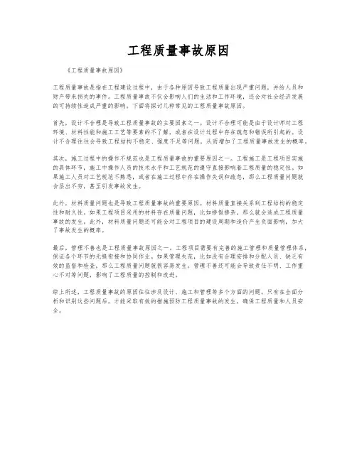工程质量事故原因