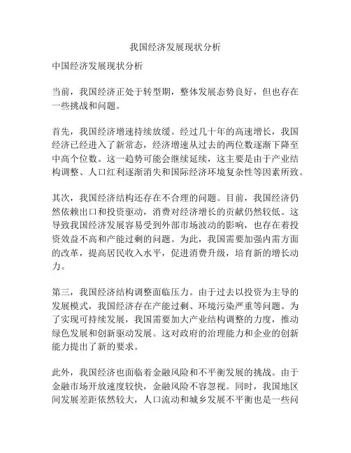 我国经济发展现状分析