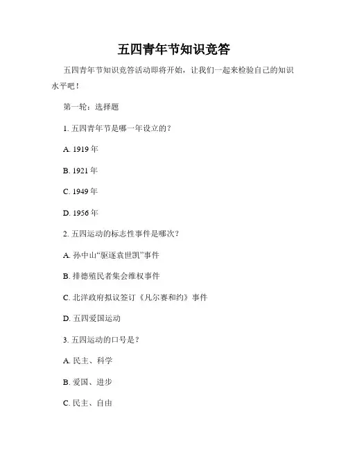 五四青年节知识竞答