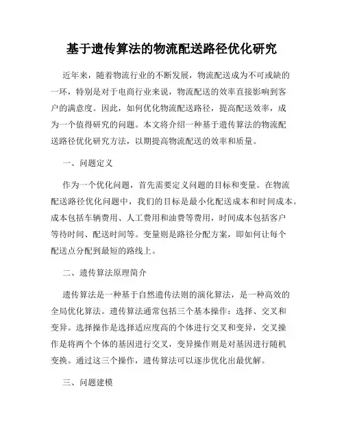 基于遗传算法的物流配送路径优化研究